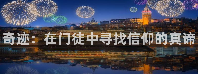 永盈welcome集团股票：奇迹：在门徒中寻找信仰的真谛