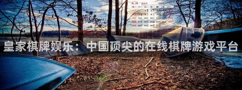 永盈welcome体育f开户：皇家棋牌娱乐：中国顶尖的在线棋牌游戏平台