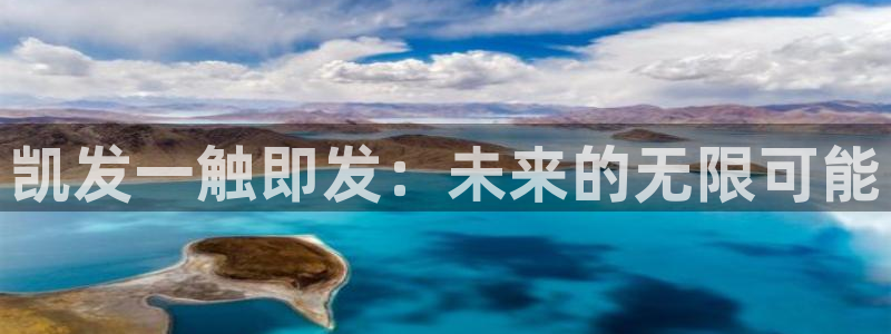 永盈welcome4平台注册：凯发一触即发：未来的无限可能