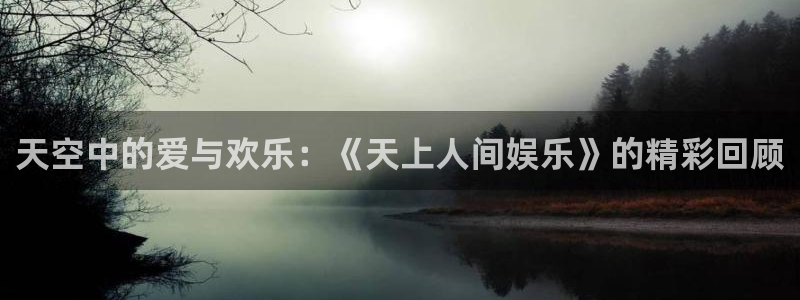 永盈welcome招商：天空中的爱与欢乐：《天上人间娱乐》的精彩回顾