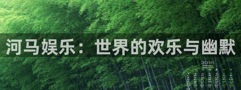 永盈welcome集团股票：河马娱乐：世界的欢乐与幽默