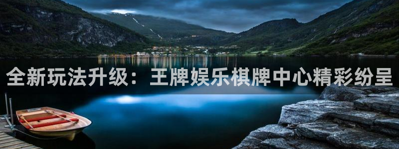 永盈welcome凯捷注册：全新玩法升级：王牌娱乐棋牌中心精彩纷呈