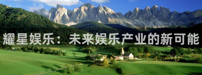 永盈welcome4登录：耀星娱乐：未来娱乐产业的新可能