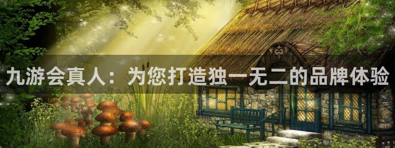 永盈welcome平台注册：九游会真人：为您打造独一无二的品牌体验