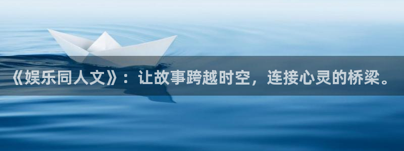 永盈welcome集团官网：《娱乐同人文》：让故事跨越时空，连接心灵的桥梁。