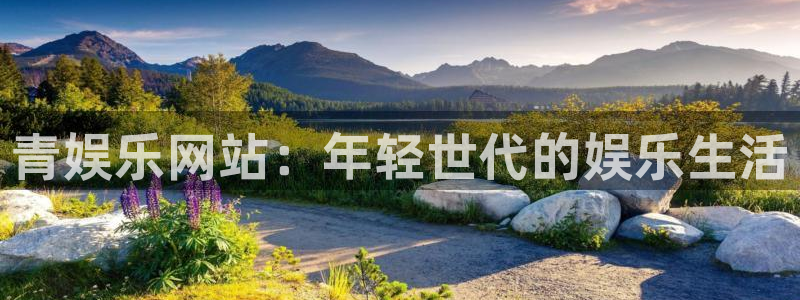 永盈welcome代理注册官网入口：青娱乐网站：年轻世代的娱乐生活