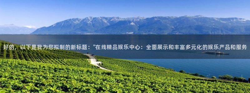永盈welcome体育3：好的，以下是我为您拟制的新标题：\