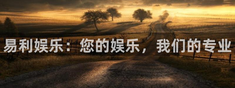 永盈welcome官网：易利娱乐：您的娱乐，我们的专业