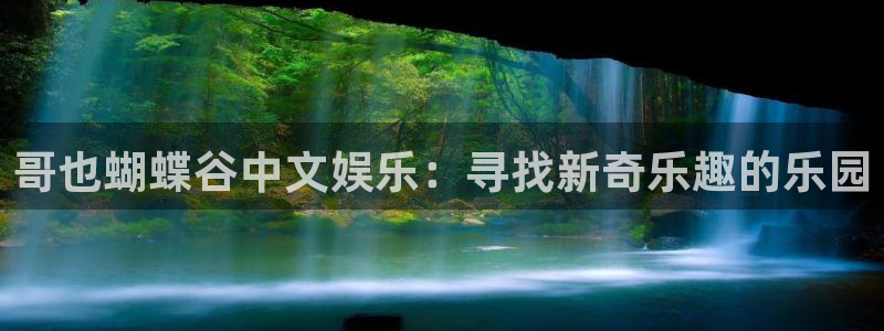 永盈welcome体育论坛：哥也蝴蝶谷中文娱乐：寻找新奇乐趣的乐园