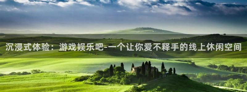 永盈welcome登录界面入口：沉浸式体验：游戏娱乐吧-一个让你爱不释手的线上休闲空间