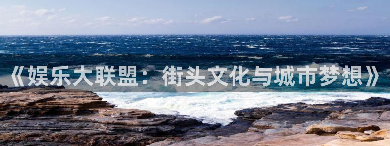 永盈welcome体育3在线注册：《娱乐大联盟：街头文化与城市梦想》