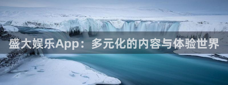 永盈welcome4官网：盛大娱乐App：多元化的内容与体验世界
