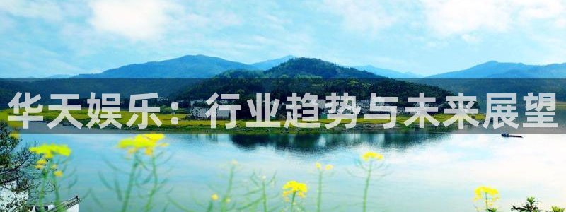 永盈welcomevk：华天娱乐：行业趋势与未来展望